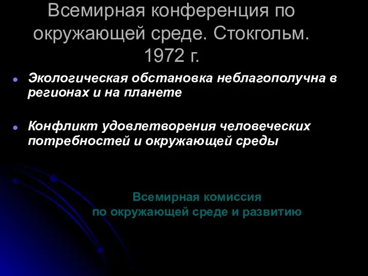 Всемирная конференция по окружающей среде. Стокгольм. 1972 г. Экологическая обстановка