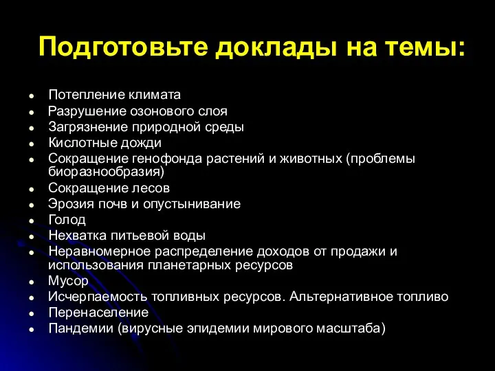 Подготовьте доклады на темы: Потепление климата Разрушение озонового слоя Загрязнение