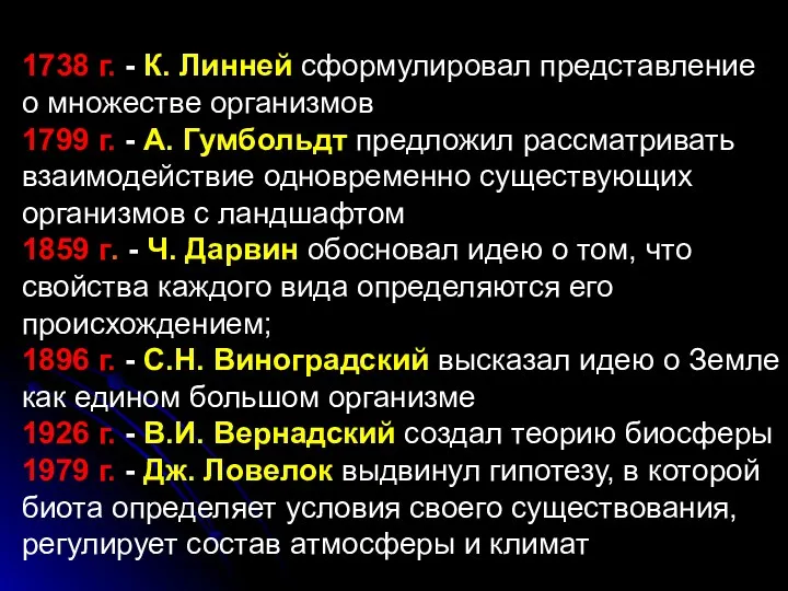 1738 г. - К. Линней сформулировал представление о множестве организмов