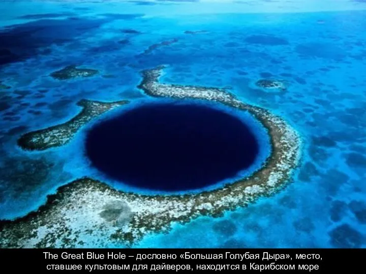 The Great Blue Hole – дословно «Большая Голубая Дыра», место,