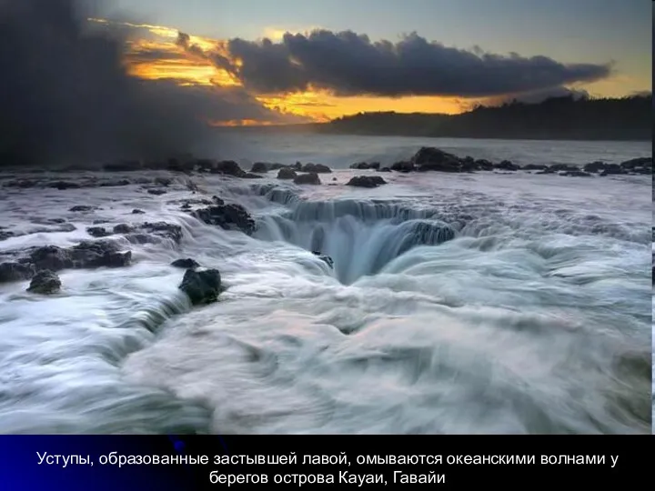Уступы, образованные застывшей лавой, омываются океанскими волнами у берегов острова Кауаи, Гавайи