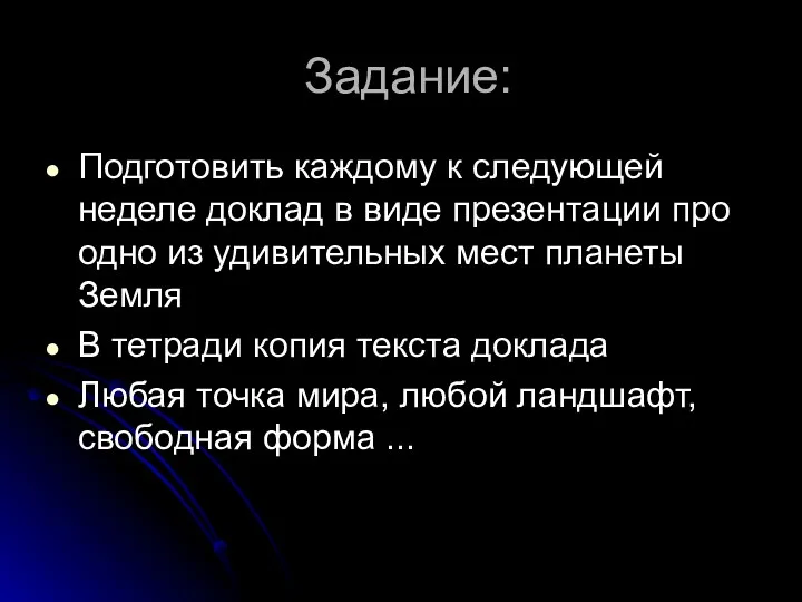 Задание: Подготовить каждому к следующей неделе доклад в виде презентации