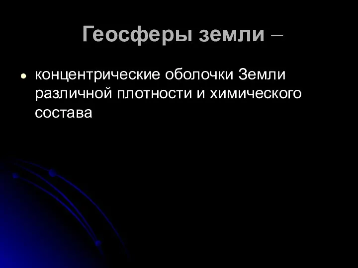 Геосферы земли – концентрические оболочки Земли различной плотности и химического состава