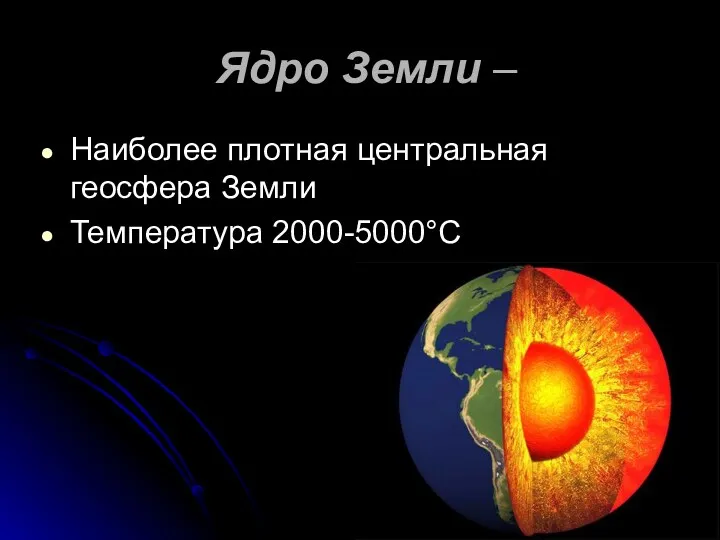 Ядро Земли – Наиболее плотная центральная геосфера Земли Температура 2000-5000°С