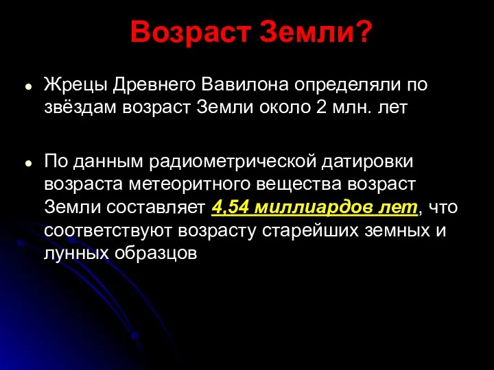 Возраст Земли? Жрецы Древнего Вавилона определяли по звёздам возраст Земли