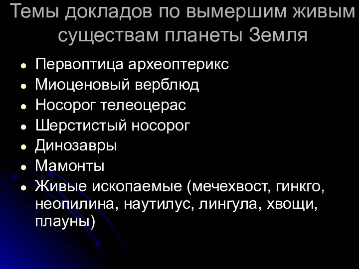 Темы докладов по вымершим живым существам планеты Земля Первоптица археоптерикс