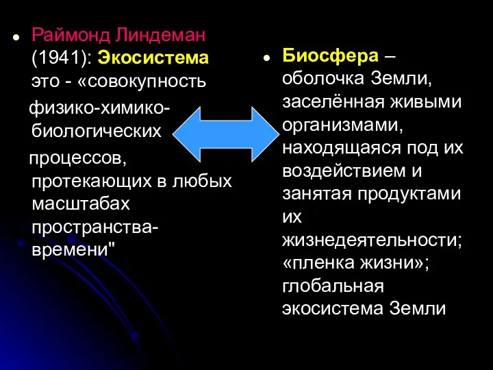 Раймонд Линдеман (1941): Экосистема это - «совокупность физико-химико-биологических процессов, протекающих