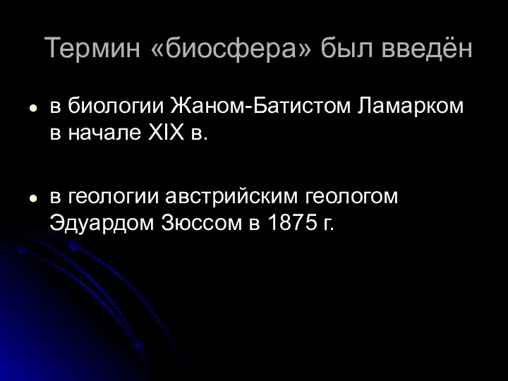 Термин «биосфера» был введён в биологии Жаном-Батистом Ламарком в начале