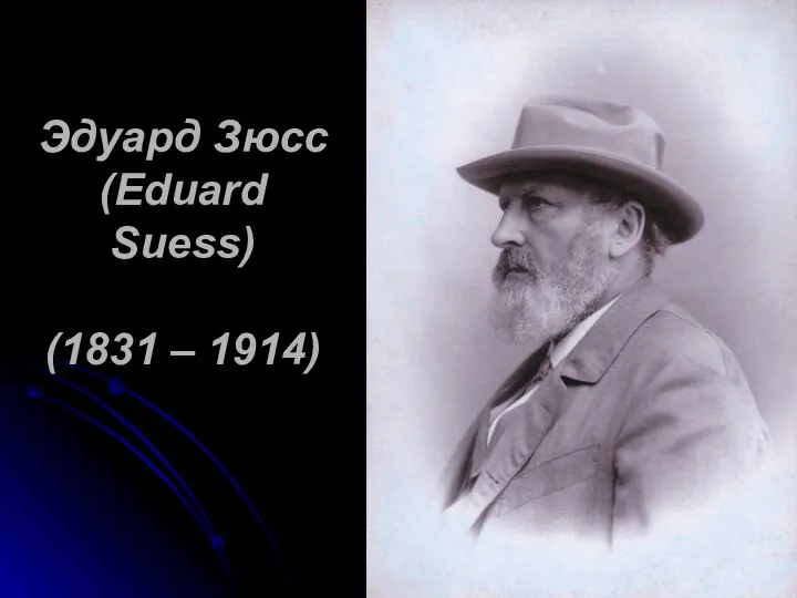 Эдуард Зюсс (Eduard Suess) (1831 – 1914)