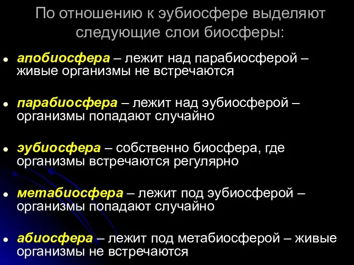 По отношению к эубиосфере выделяют следующие слои биосферы: апобиосфера –