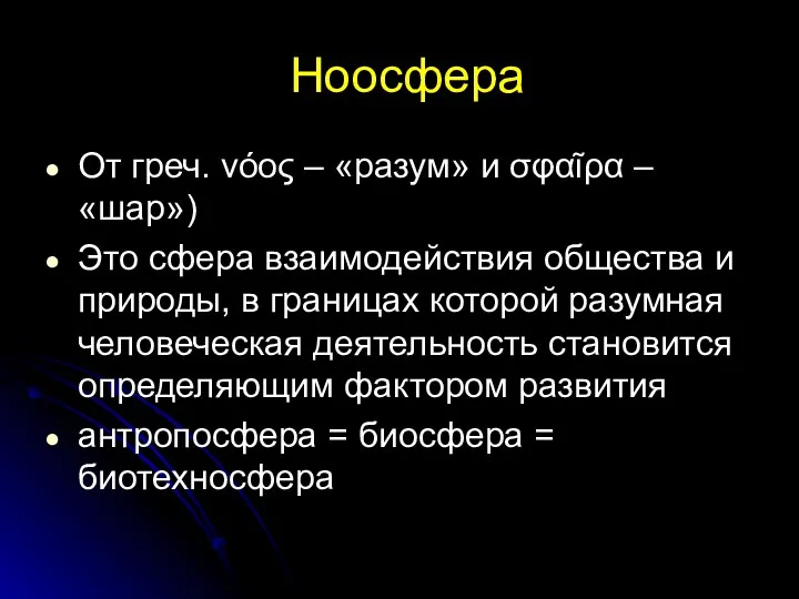 Ноосфера От греч. νόος – «разум» и σφαῖρα – «шар»)