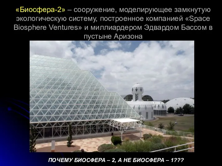 «Биосфера-2» – сооружение, моделирующее замкнутую экологическую систему, построенное компанией «Space
