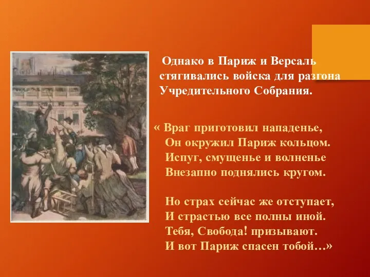 Однако в Париж и Версаль стягивались войска для разгона Учредительного