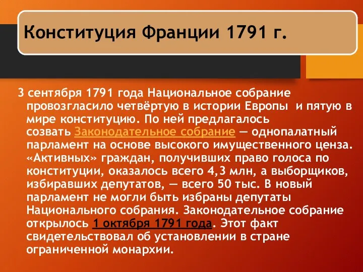 Конституция Франции 1791 г. 3 сентября 1791 года Национальное собрание