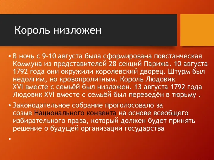 Король низложен В ночь с 9-10 августа была сформирована повстанческая