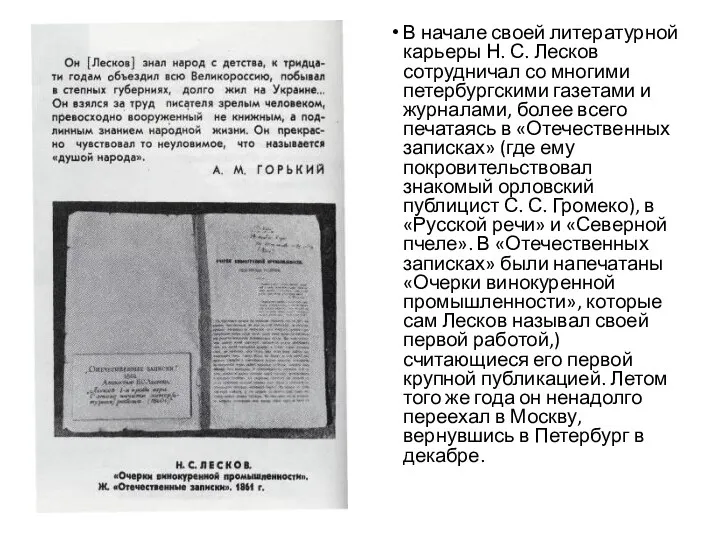 В начале своей литературной карьеры Н. С. Лесков сотрудничал со