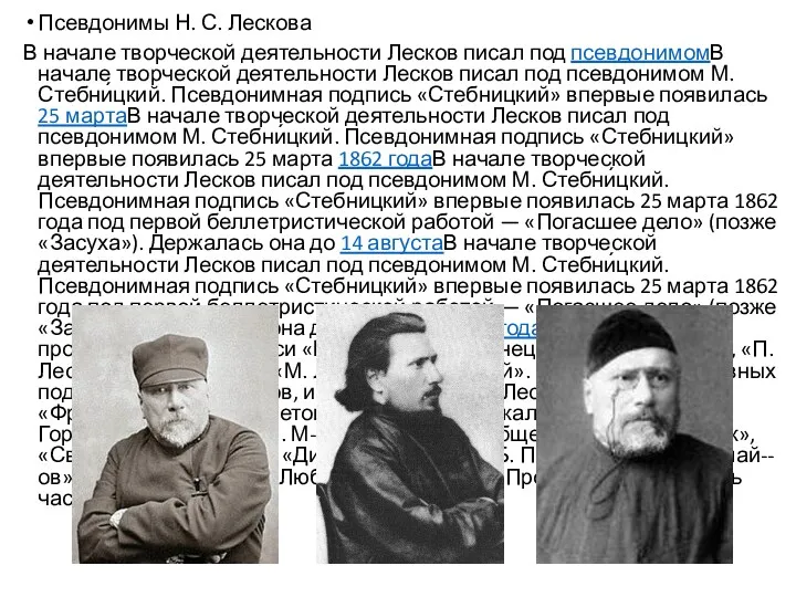 Псевдонимы Н. С. Лескова В начале творческой деятельности Лесков писал
