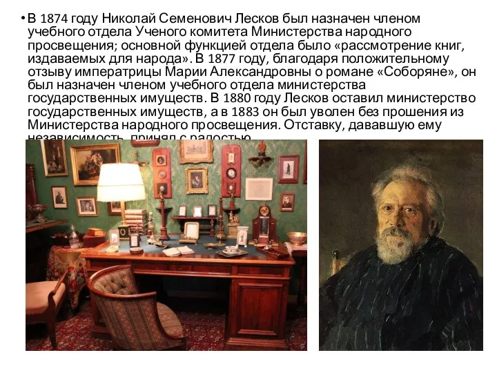 В 1874 году Николай Семенович Лесков был назначен членом учебного