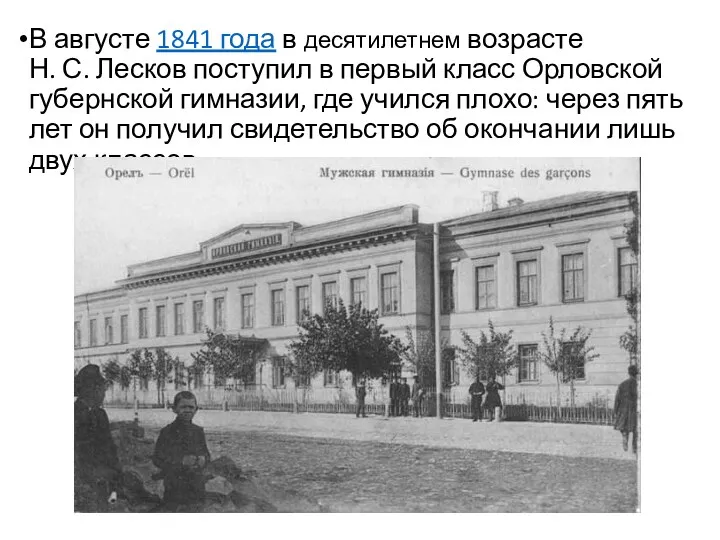 В августе 1841 года в десятилетнем возрасте Н. С. Лесков