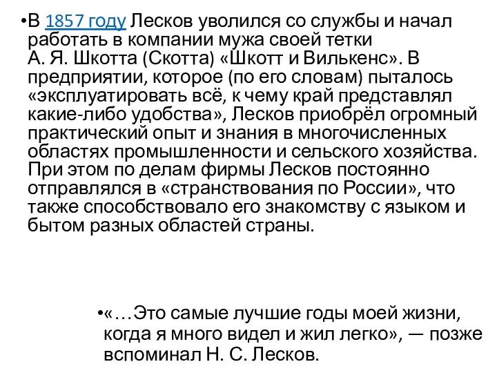 В 1857 году Лесков уволился со службы и начал работать