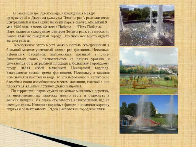 В самом центре Зеленограда, находящимся между префектурой и Дворцом культуры
