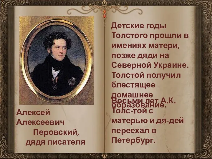 Алексей Алексеевич Перовский, дядя писателя Детские годы Толстого прошли в