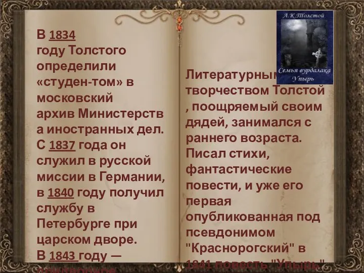 В 1834 году Толстого определили «студен-том» в московский архив Министерства