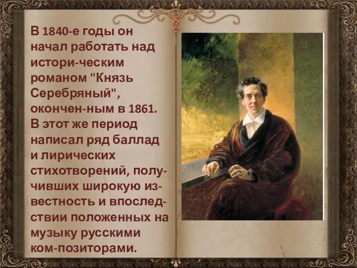 В 1840-е годы он начал работать над истори-ческим романом "Князь