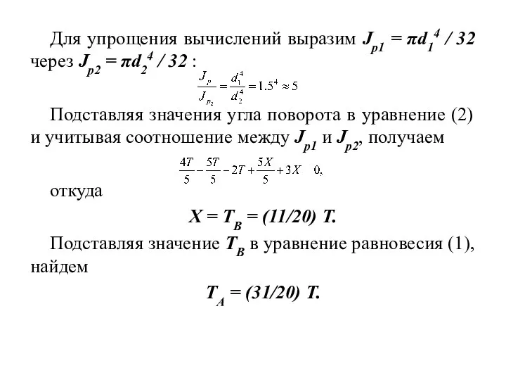 Для упрощения вычислений выразим Jp1 = πd14 / 32 через