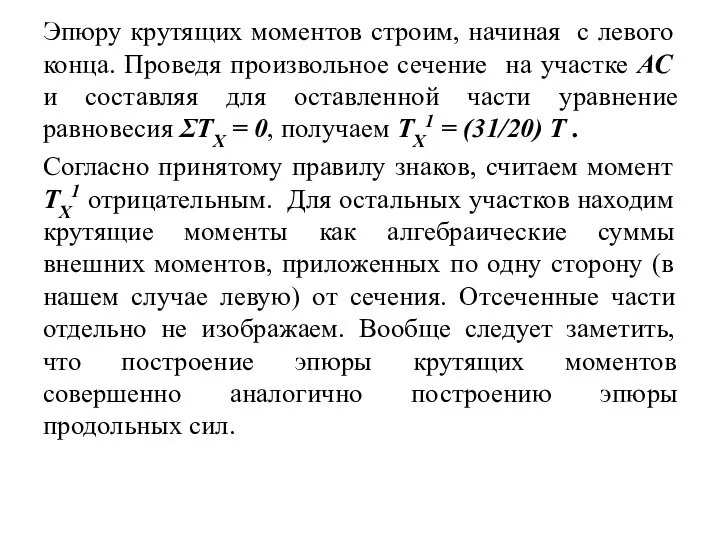 Эпюру крутящих моментов строим, начиная с левого конца. Проведя произвольное