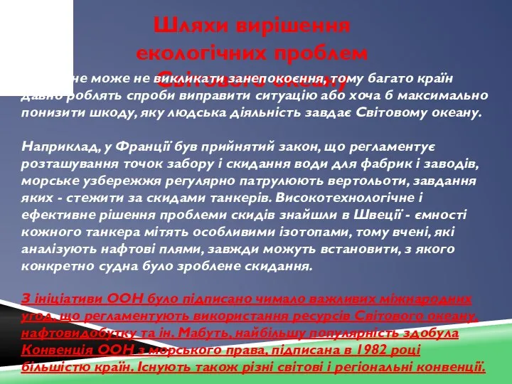 Шляхи вирішення екологічних проблем Світового океану Все це не може не викликати занепокоєння,