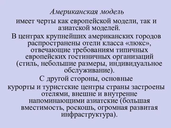 Американская модель имеет черты как европейской модели, так и азиатской моделей. В центрах