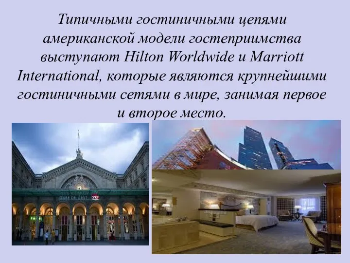 Типичными гостиничными цепями американской модели гостеприимства выступают Hilton Worldwide и Marriott International, которые
