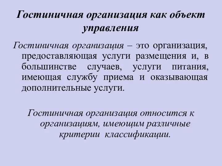 Гостиничная организация как объект управления Гостиничная организация – это организация,