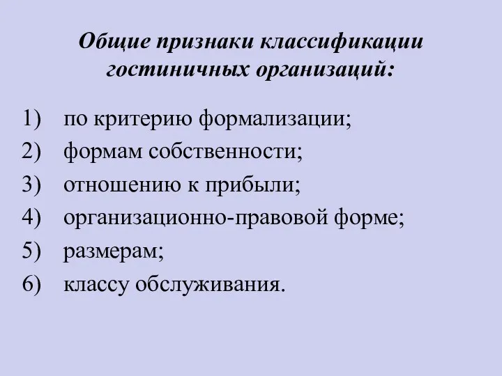 Общие признаки классификации гостиничных организаций: по критерию формализации; формам собственности;