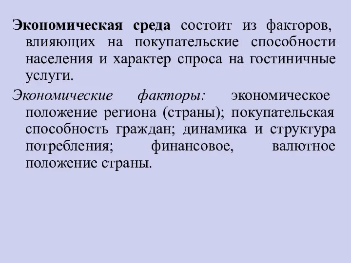 Экономическая среда состоит из факторов, влияющих на покупательские способности населения