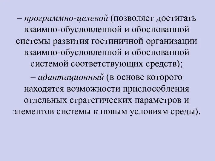 – программно-целевой (позволяет достигать взаимно-обусловленной и обоснованной системы развития гостиничной