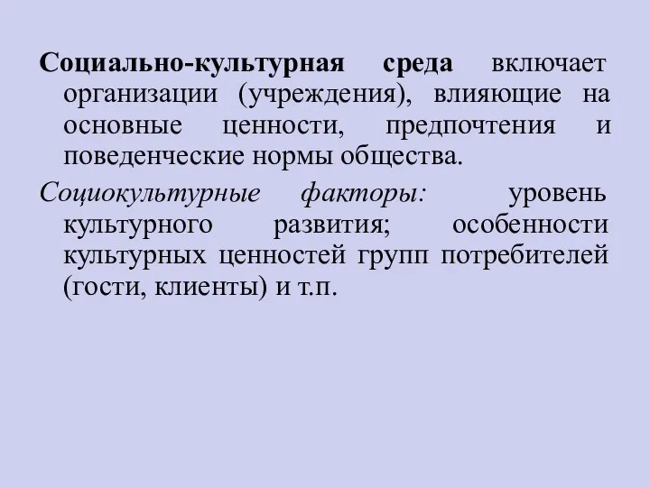 Социально-культурная среда включает организации (учреждения), влияющие на основные ценности, предпочтения