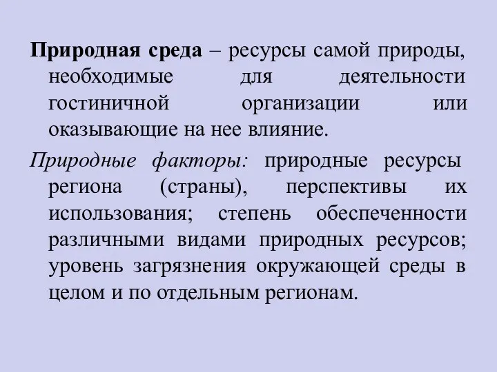 Природная среда – ресурсы самой природы, необходимые для деятельности гостиничной