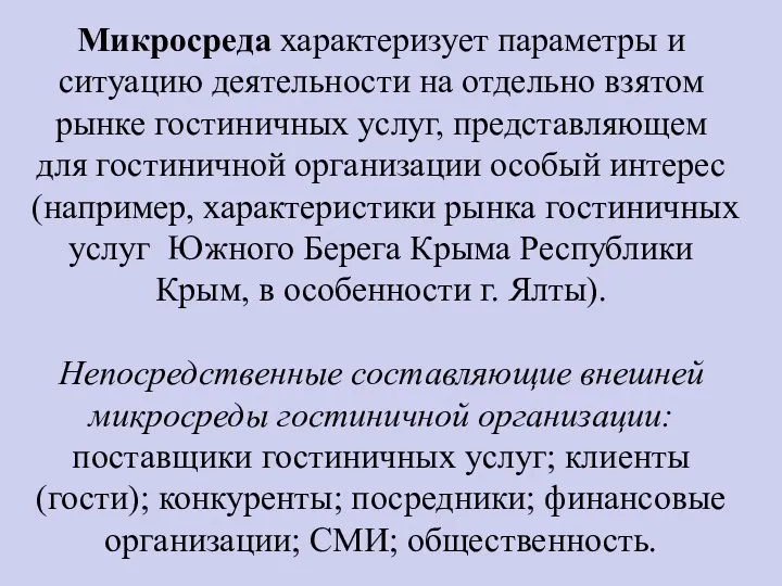 Микросреда характеризует параметры и ситуацию деятельности на отдельно взятом рынке