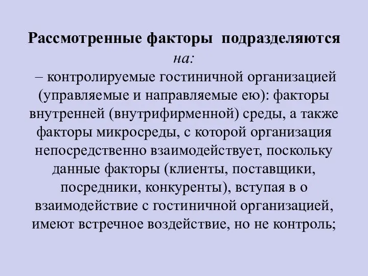 Рассмотренные факторы подразделяются на: – контролируемые гостиничной организацией (управляемые и