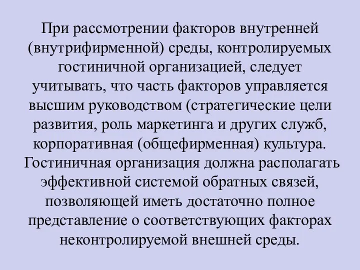 При рассмотрении факторов внутренней (внутрифирменной) среды, контролируемых гостиничной организацией, следует учитывать, что часть