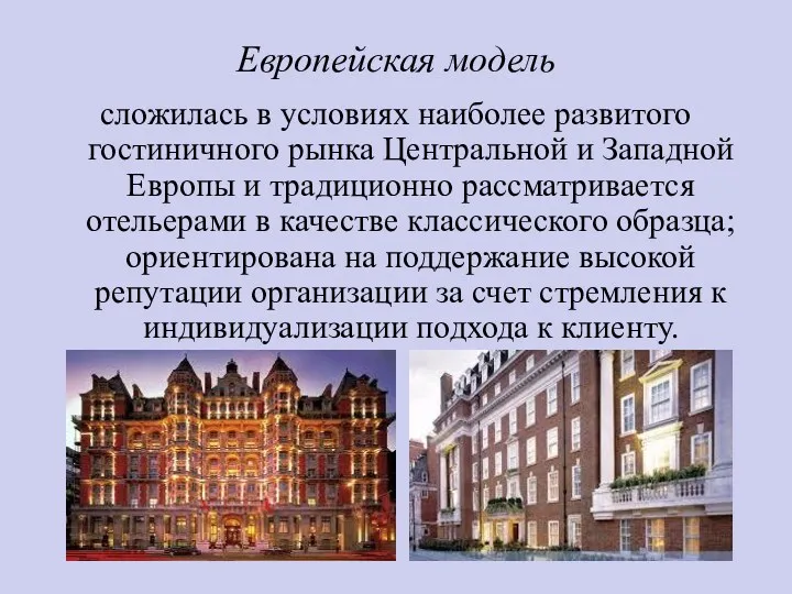 Европейская модель сложилась в условиях наиболее развитого гостиничного рынка Центральной и Западной Европы