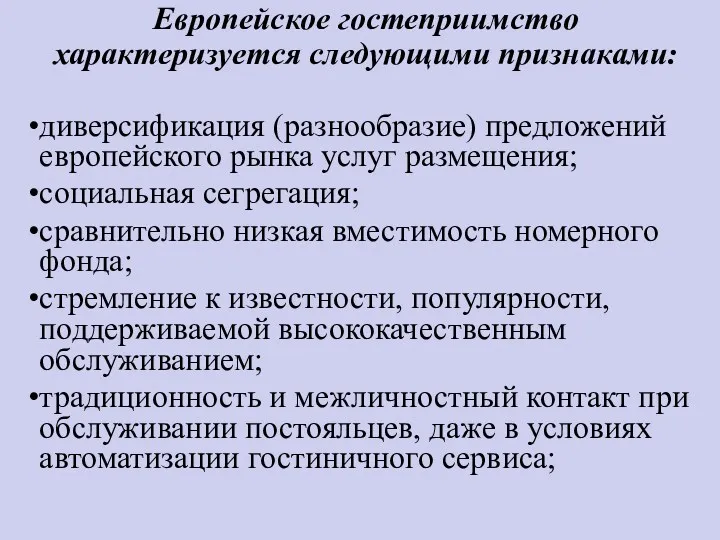 Европейское гостеприимство характеризуется следующими признаками: диверсификация (разнообразие) предложений европейского рынка