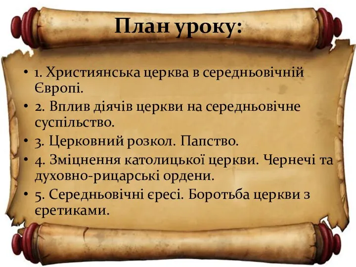 План уроку: 1. Християнська церква в середньовічній Європі. 2. Вплив