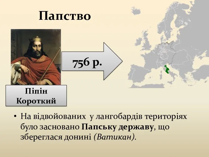 Папство На відвойованих у лангобардів територіях було засновано Папську державу,