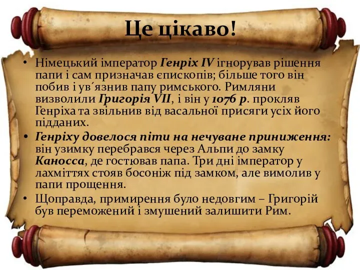 Це цікаво! Німецький імператор Генріх ІV ігнорував рішення папи і