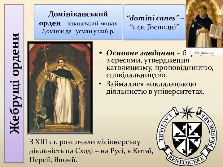 Жебрущі ордени Основне завдання – боротьба з єресями, утвердження католицизму,