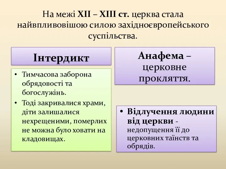 На межі ХІІ – ХІІІ ст. церква стала найвпливовішою силою