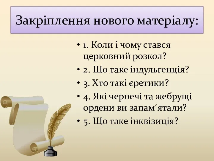 Закріплення нового матеріалу: 1. Коли і чому стався церковний розкол?